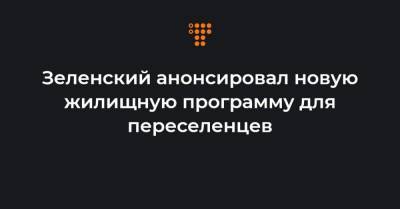 Кирилл Тимошенко - Зеленский анонсировал новую жилищную программу для переселенцев - hromadske.ua