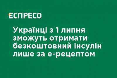 Украинцы с 1 июля смогут получить бесплатный инсулин только по электронному рецепту - ru.espreso.tv