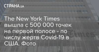 The New York Times вышла с 500 000 точек на первой полосе - по числу жертв Covid-19 в США. Фото