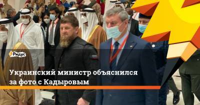Украинский министр объяснился за фото с Кадыровым