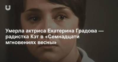 Умерла актриса Екатерина Градова — радистка Кэт в «Семнадцати мгновениях весны»