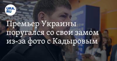 Премьер Украины поругался со свои замом из-за фото с Кадыровым