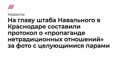 На главу штаба Навального в Краснодаре составили протокол о «пропаганде нетрадиционных отношений» за фото с целующимися парами