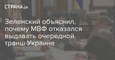 Зеленский объяснил, почему МВФ отказался выдавать очередной транш Украине