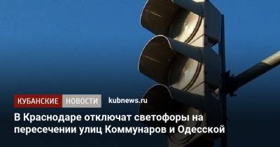 В Краснодаре отключат светофоры на пересечении улиц Коммунаров и Одесской