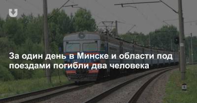 За один день в Минске и области под поездами погибли два человека