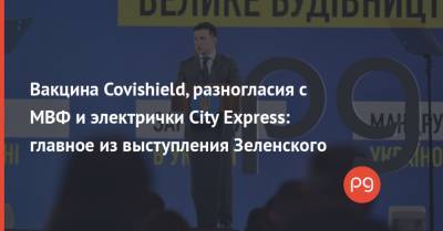 Вакцина Covishield, разногласия с МВФ и электрички City Express: главное из выступления Зеленского