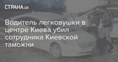 Водитель легковушки в центре Киева убил сотрудника Киевской таможни