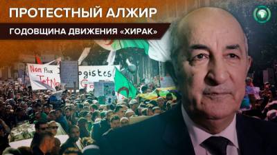 Алжирцы празднуют годовщину народного протестного движения «Хирак»