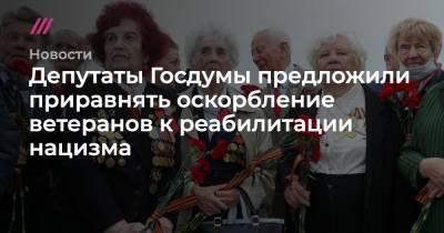 Депутаты Госдумы предложили приравнять оскорбление ветеранов к реабилитации нацизма