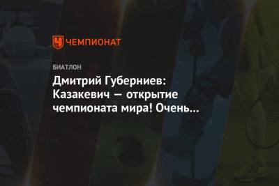 Дмитрий Губерниев: Казакевич — открытие чемпионата мира! Очень в неё верю