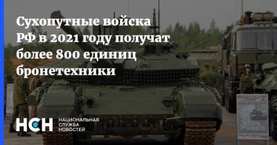 Сухопутные войска РФ в 2021 году получат более 800 единиц бронетехники