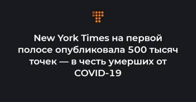 New York Times на первой полосе опубликовала 500 тысяч точек — в честь умерших от COVID-19