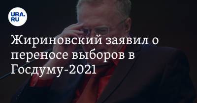 Жириновский заявил о переносе выборов в Госдуму-2021