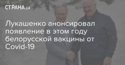 Лукашенко анонсировал появление в этом году белорусской вакцины от Covid-19