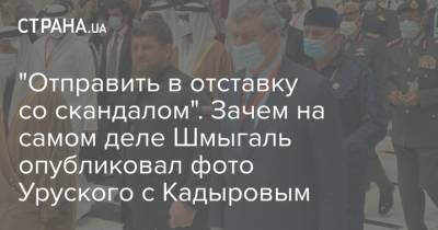 "Отправить в отставку со скандалом". Зачем на самом деле Шмыгаль опубликовал фото Уруского с Кадыровым