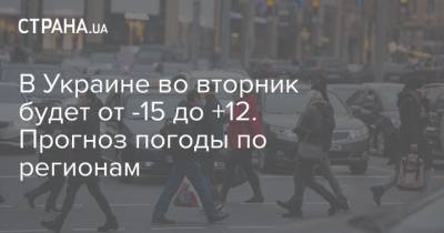 В Украине во вторник будет от -15 до +12. Прогноз погоды по регионам