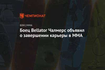 Боец Bellator Чалмерс объявил о завершении карьеры в MMA
