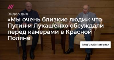«Мы очень близкие люди»: что Путин и Лукашенко обсуждали перед камерами в Красной Поляне