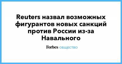 Reuters назвал возможных фигурантов новых санкций против России из-за Навального