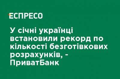 В январе украинцы установили рекорд по количеству безналичных расчетов, - ПриватБанк - ru.espreso.tv