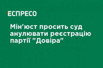 Минюст просит суд аннулировать регистрацию партии "Довира"