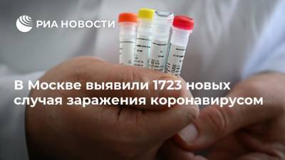 В Москве выявили 1723 новых случая заражения коронавирусом