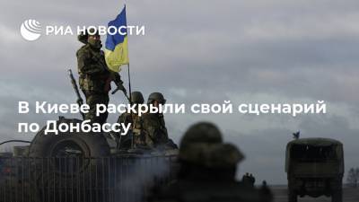 В Киеве раскрыли свой сценарий по Донбассу