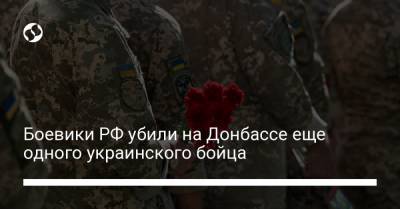Боевики РФ убили на Донбассе еще одного украинского бойца