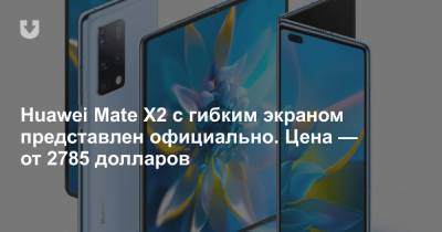 Huawei Mate X2 с гибким экраном представлен официально. Цена — от 2785 долларов