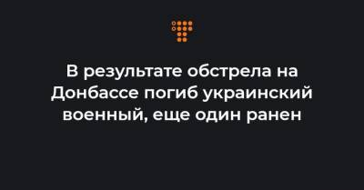 Руслан Хомчак - В результате обстрела на Донбассе погиб украинский военный, еще один ранен - hromadske.ua
