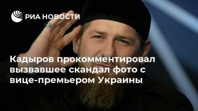 Кадыров прокомментировал вызвавшее скандал фото с вице-премьером Украины