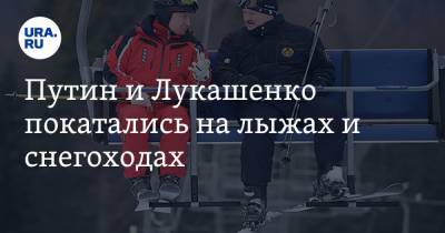 Путин и Лукашенко покатались на лыжах и снегоходах. Видео