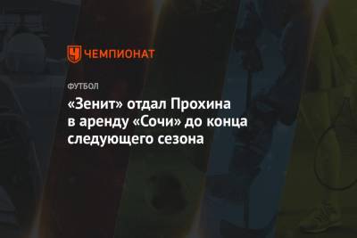 «Зенит» отдал Прохина в аренду «Сочи» до конца следующего сезона