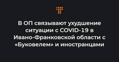 В ОП связывают ухудшение ситуации с COVID-19 в Ивано-Франковской области с «Буковелем» и иностранцами