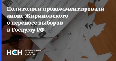 Политологи прокомментировали анонс Жириновского о переносе выборов в Госдуму РФ