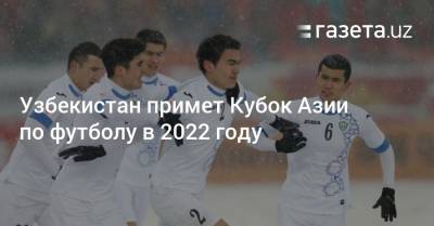 Узбекистан примет Кубок Азии по футболу в 2022 году