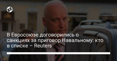 В Евросоюзе договорились о санкциях за приговор Навальному: кто в списке – Reuters