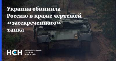 Украина обвинила Россию в краже чертежей «засекреченного» танка