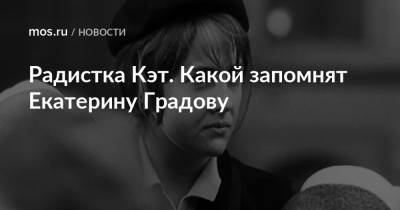 Радистка Кэт. Какой запомнят Екатерину Градову