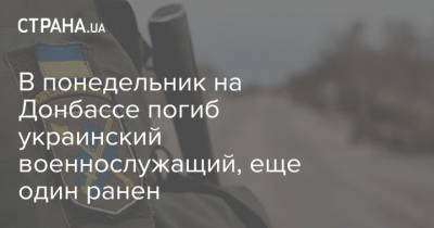 В понедельник на Донбассе погиб украинский военнослужащий, еще один ранен