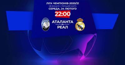 Аталанта - Реал: онлайн-трансляция матча Лиги чемпионов