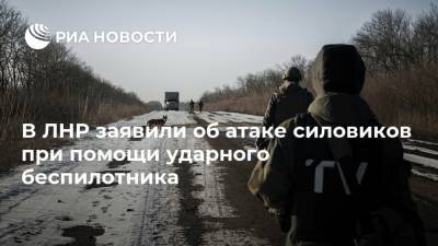 В ЛНР заявили об атаке силовиков при помощи ударного беспилотника