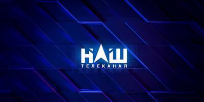 Телеканал «НАШ» подал в суд на Нацраду по ТВ
