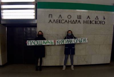 Феминистки предложили альтернативные названия станциям метро Петербурга