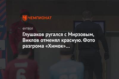 Иван Сергеев - Егор Голенков - Дмитрий Цыпченко - Михаил Тихонов - Глушаков ругался с Мирзовым, Виклов отменял красную. Фото разгрома «Химок» от «Крыльев» - championat.com