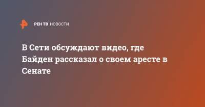 В Сети обсуждают видео, где Байден рассказал о своем аресте в Сенате