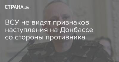 ВСУ не видят признаков наступления на Донбассе со стороны противника