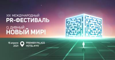 Международный PR-Фестиваль состоится 15 апреля в Киеве одновременно офлайн и онлайн