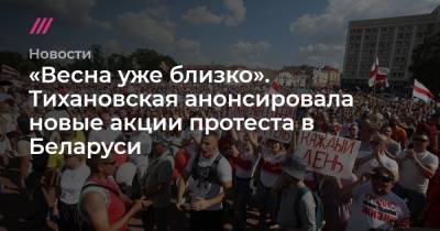 «Весна уже близко». Тихановская анонсировала новые акции протеста в Беларуси